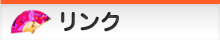 ちゃんこリンク集