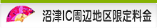 沼津IC周辺地区限定料金