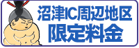 沼津IC周辺地区限定料金