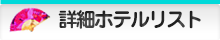 詳細ホテルリスト